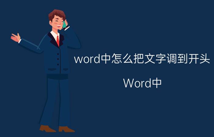 word中怎么把文字调到开头 Word中，怎么选中每段前几个字？